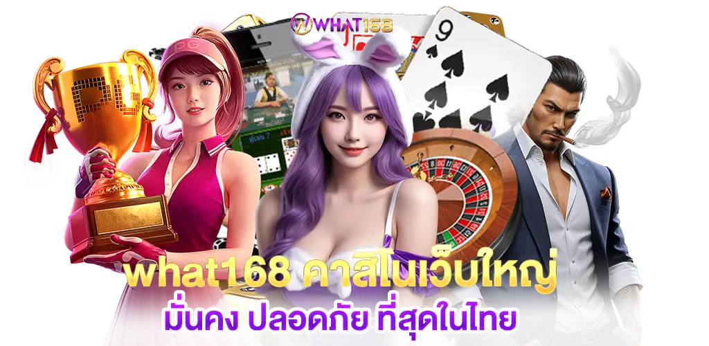 what168 Casino, the largest, most stable and safest website in Thailand
